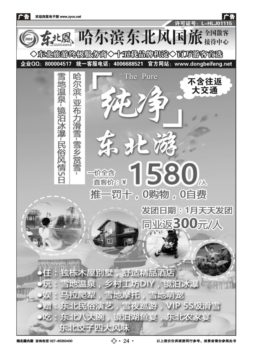 24哈尔滨东北风国际旅行社有限公司