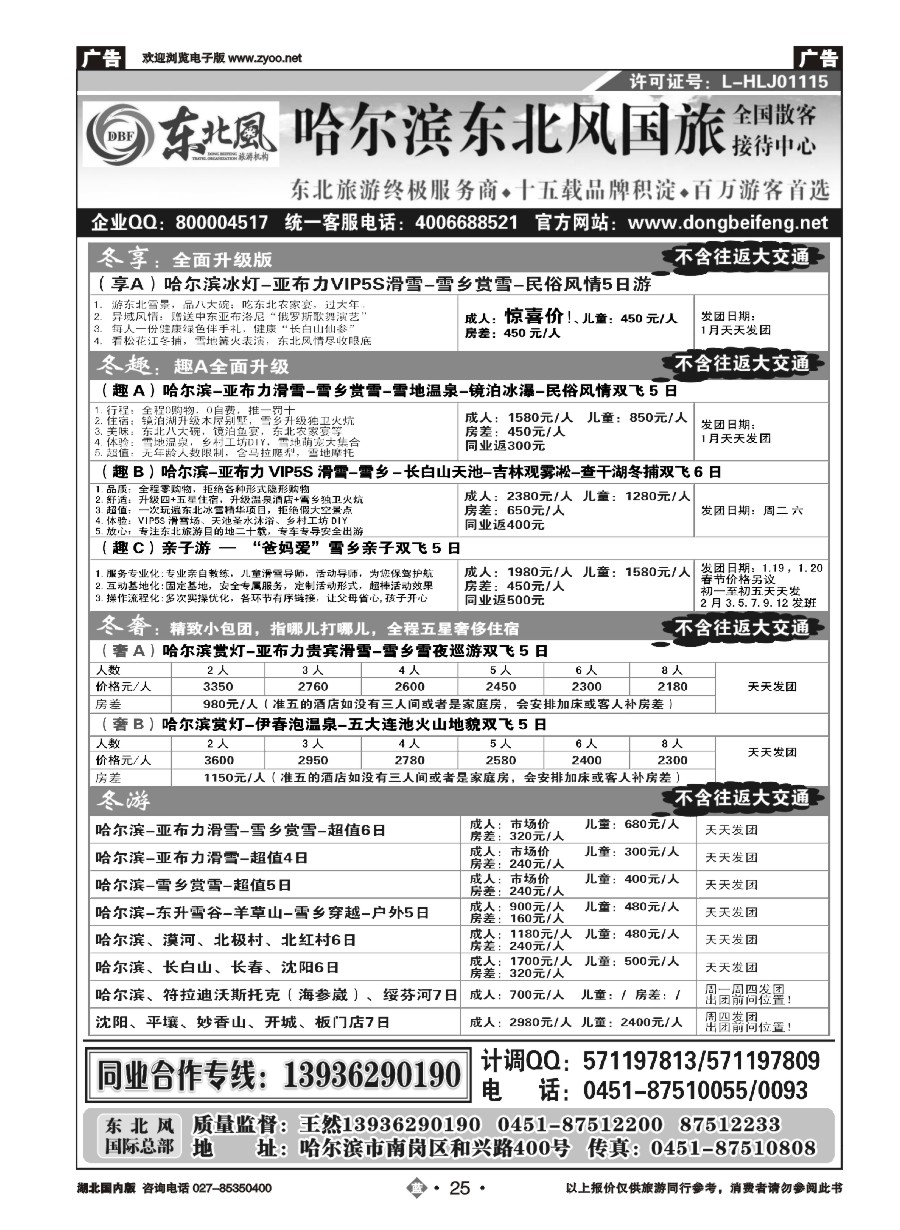 25哈尔滨东北风国际旅行社有限公司