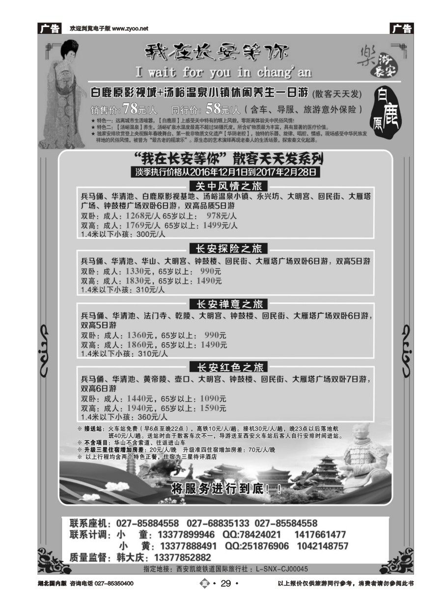 29西安龙之旅｛11042｝