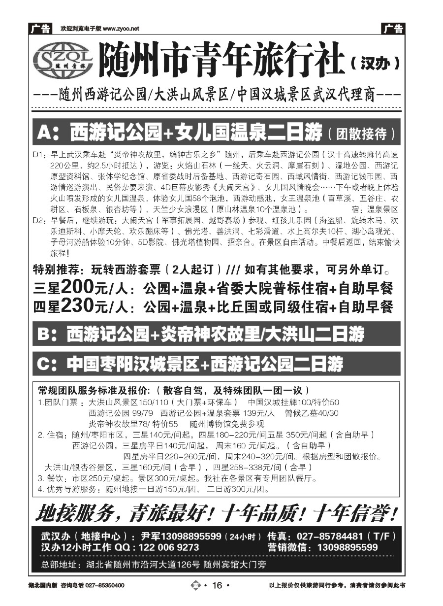 16随州青年旅行社