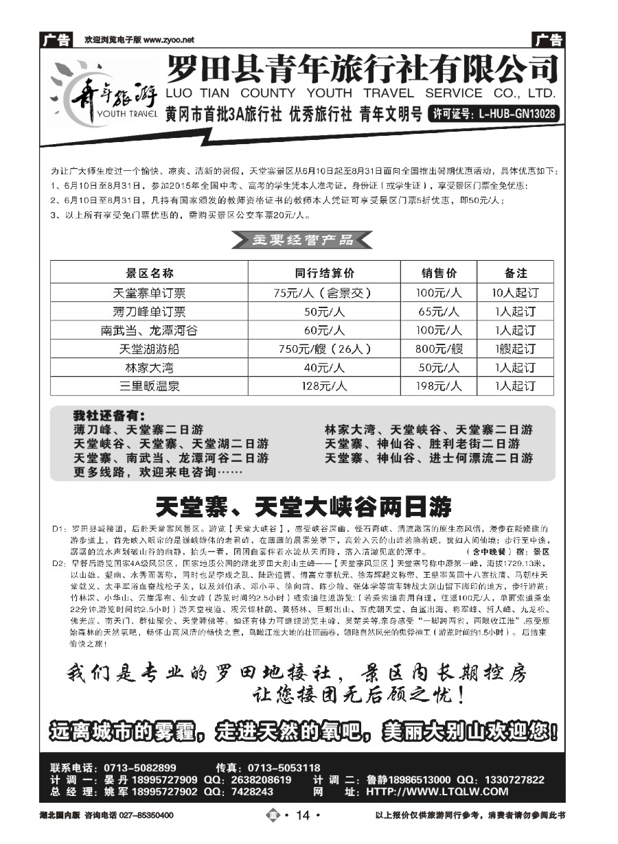 14罗田青年旅行社有限公司