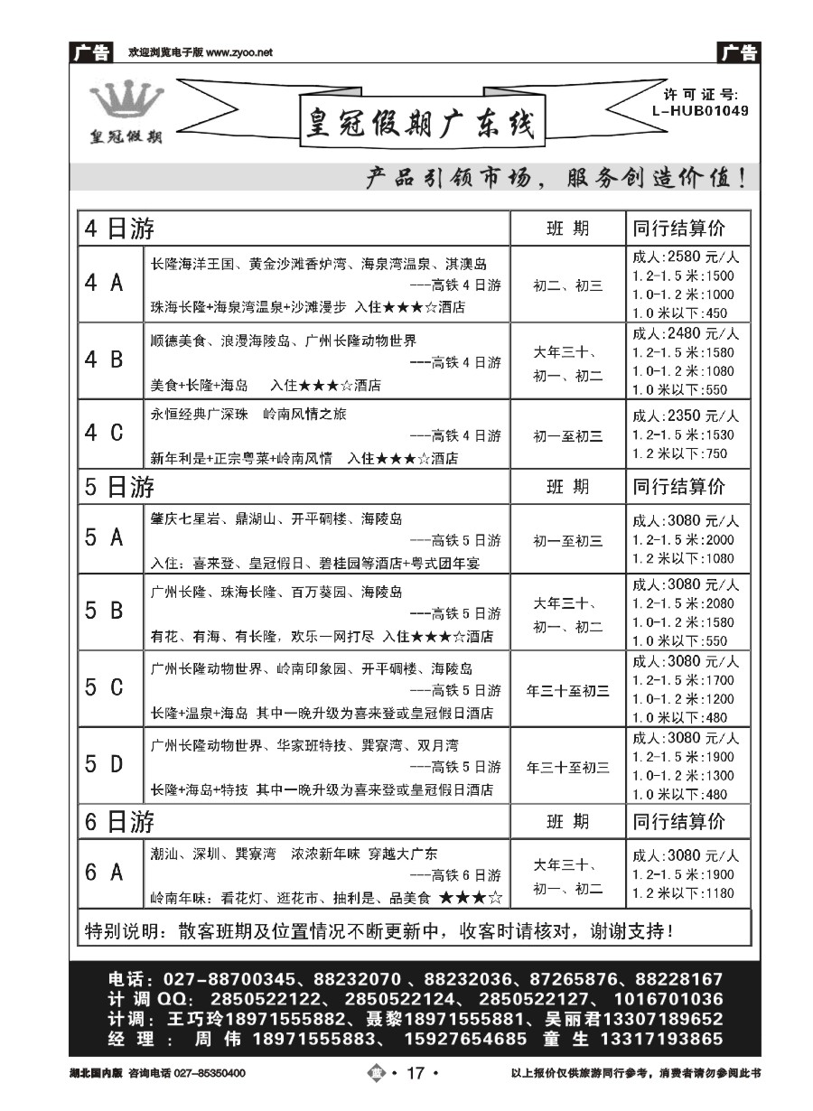 17皇冠假期：春暖广东春节主推【散客】列表