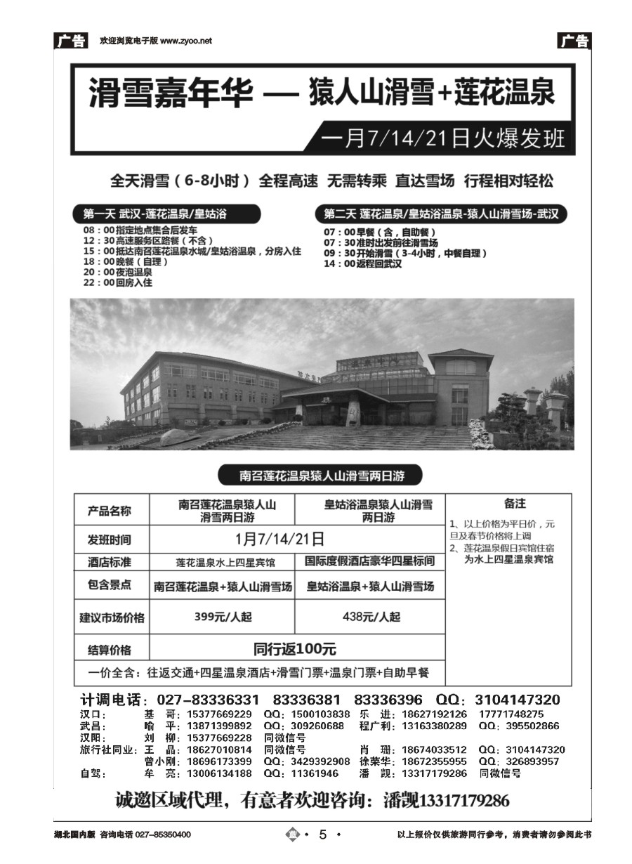 5猿人山滑雪莲花温泉