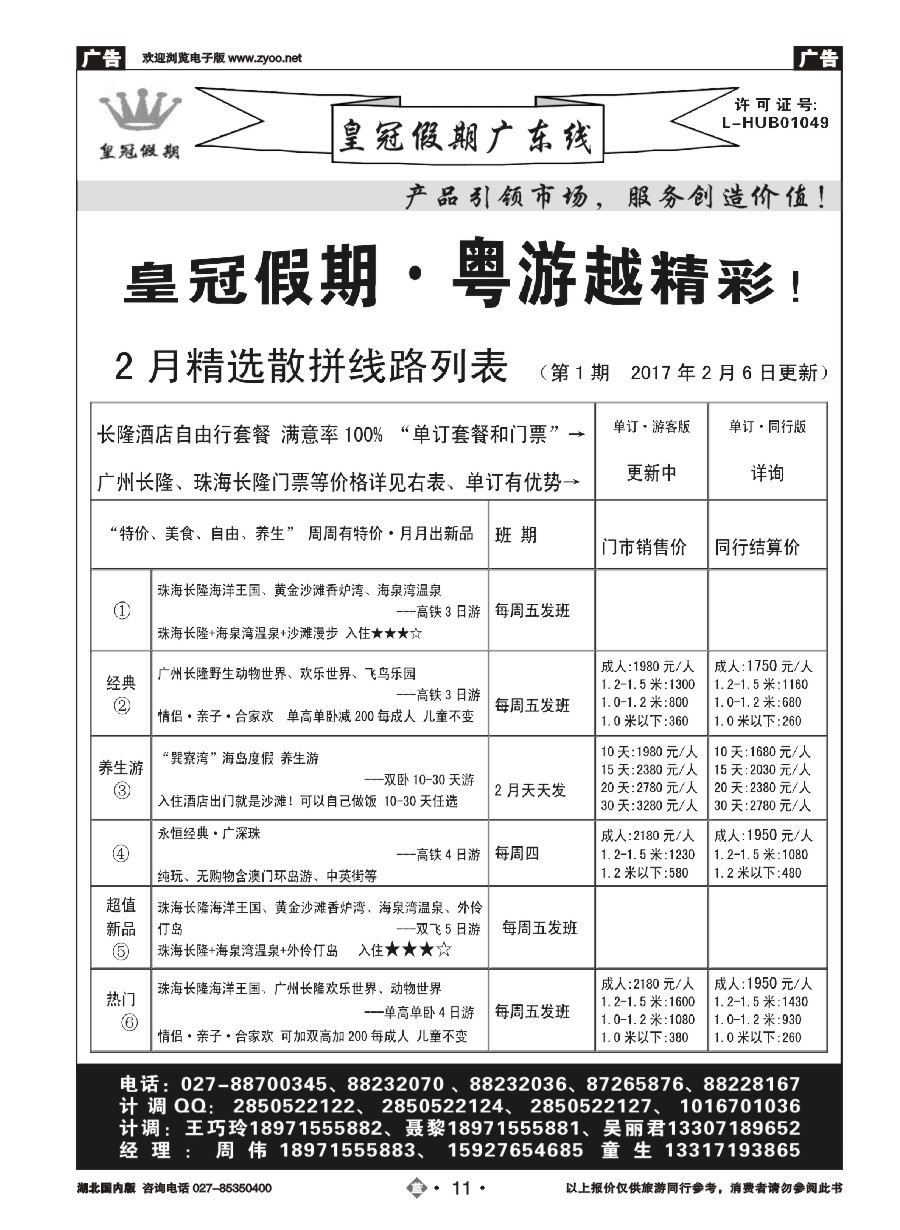 11皇冠假期：春暖广东春节主推【散客】列表