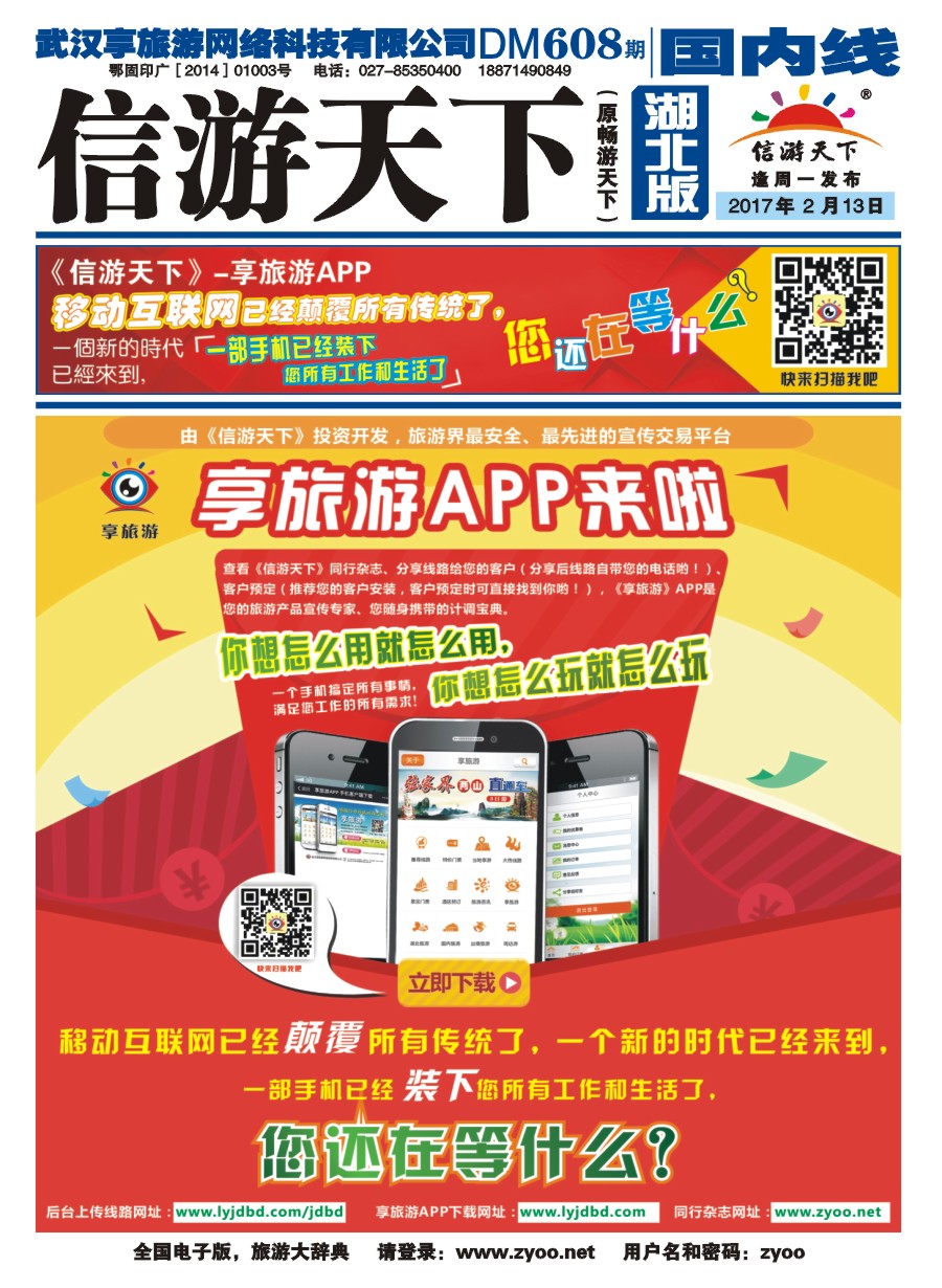 封面信游天下--享旅游APP交易平台