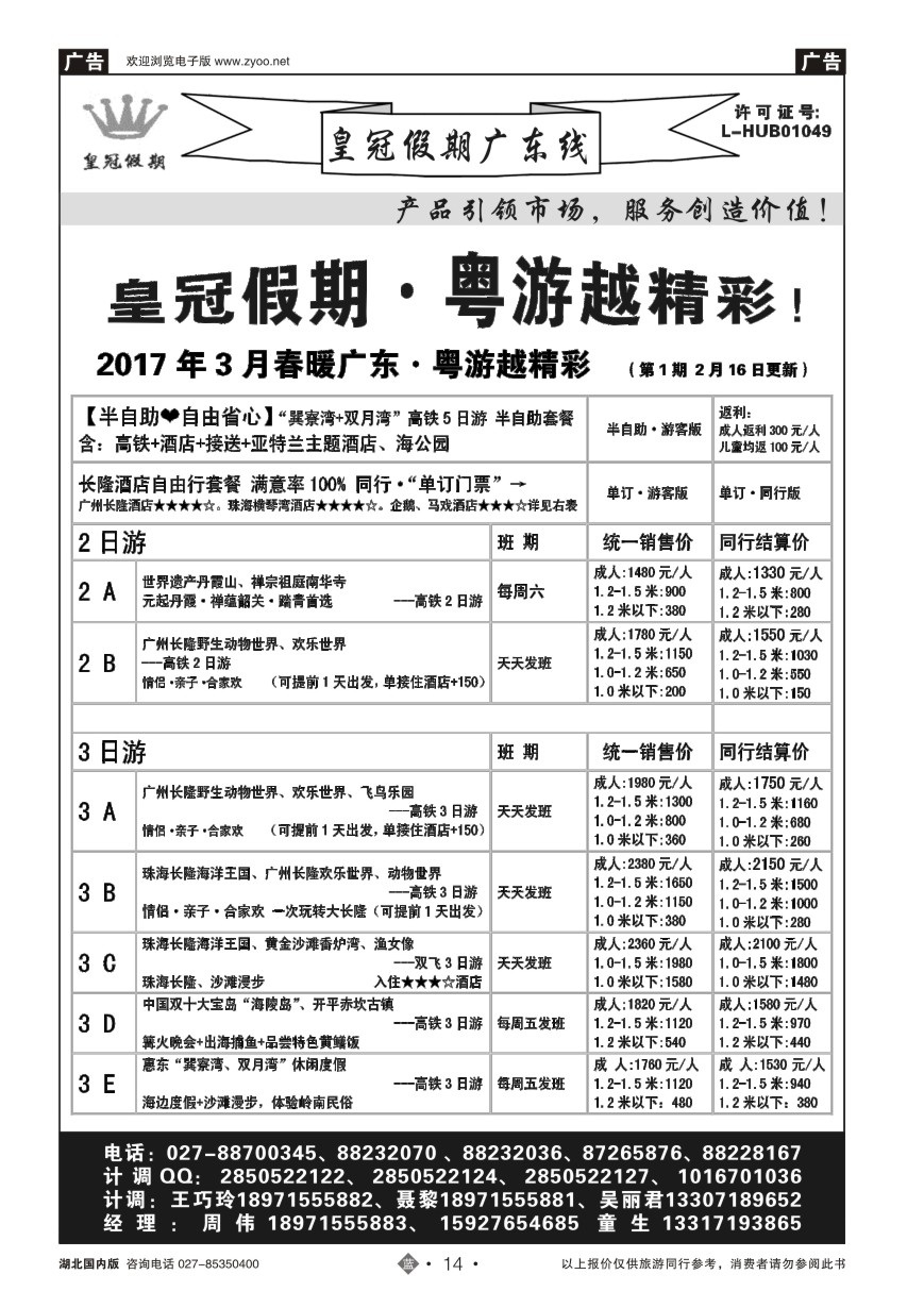 14皇冠假期：春暖广东三月主推【散客】列表