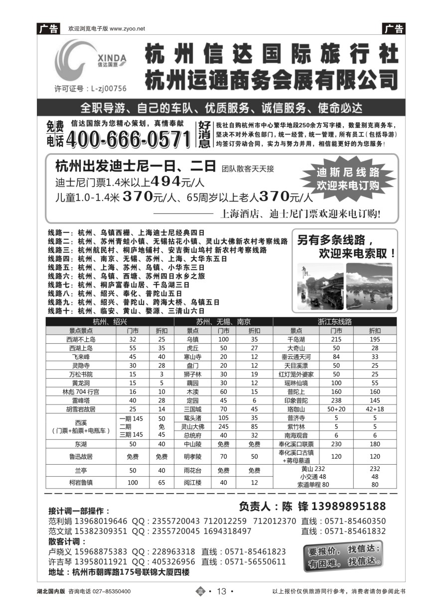 13杭州信达国际旅行社—华东、浙东专家