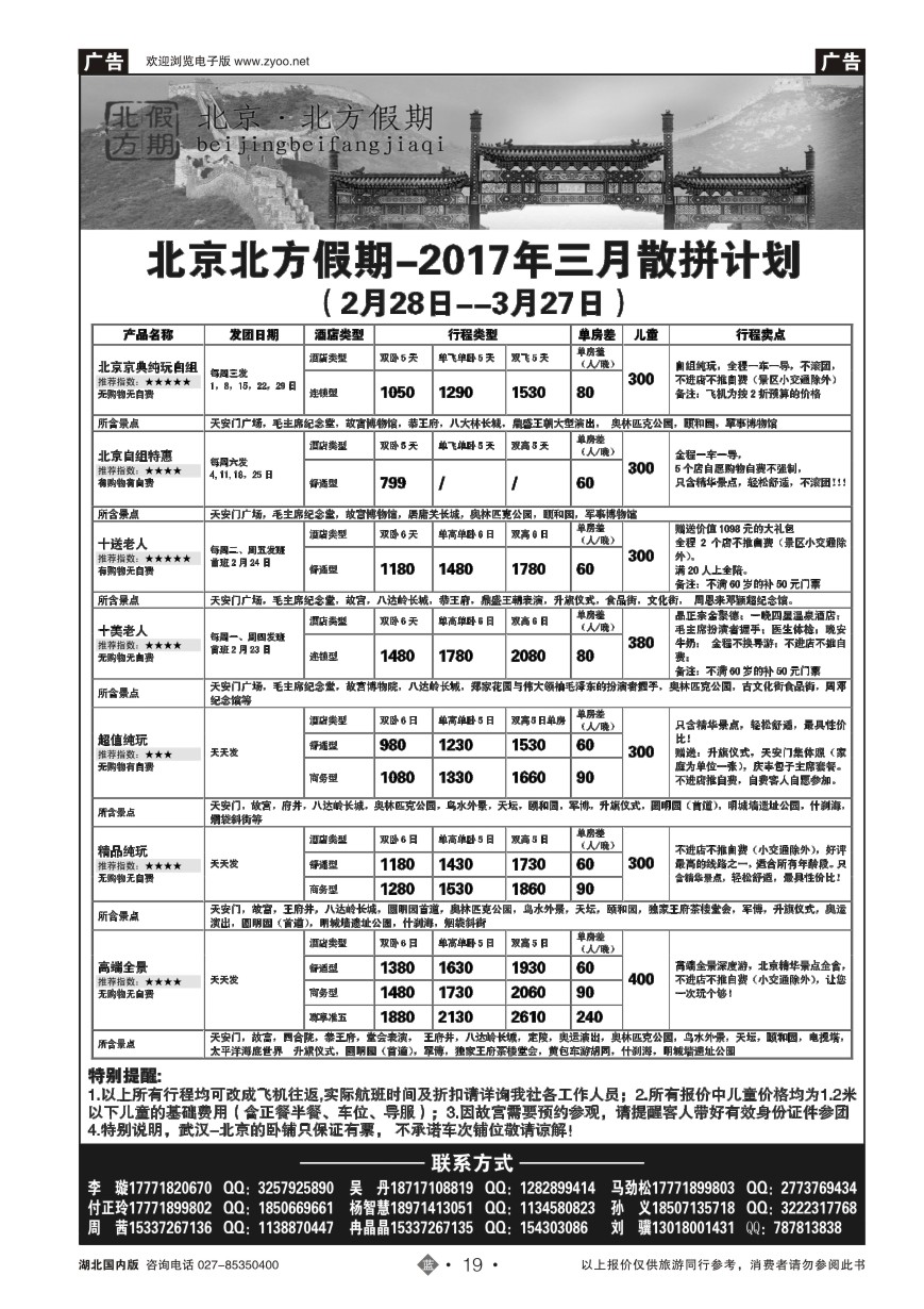 19北京北方假期旅行社