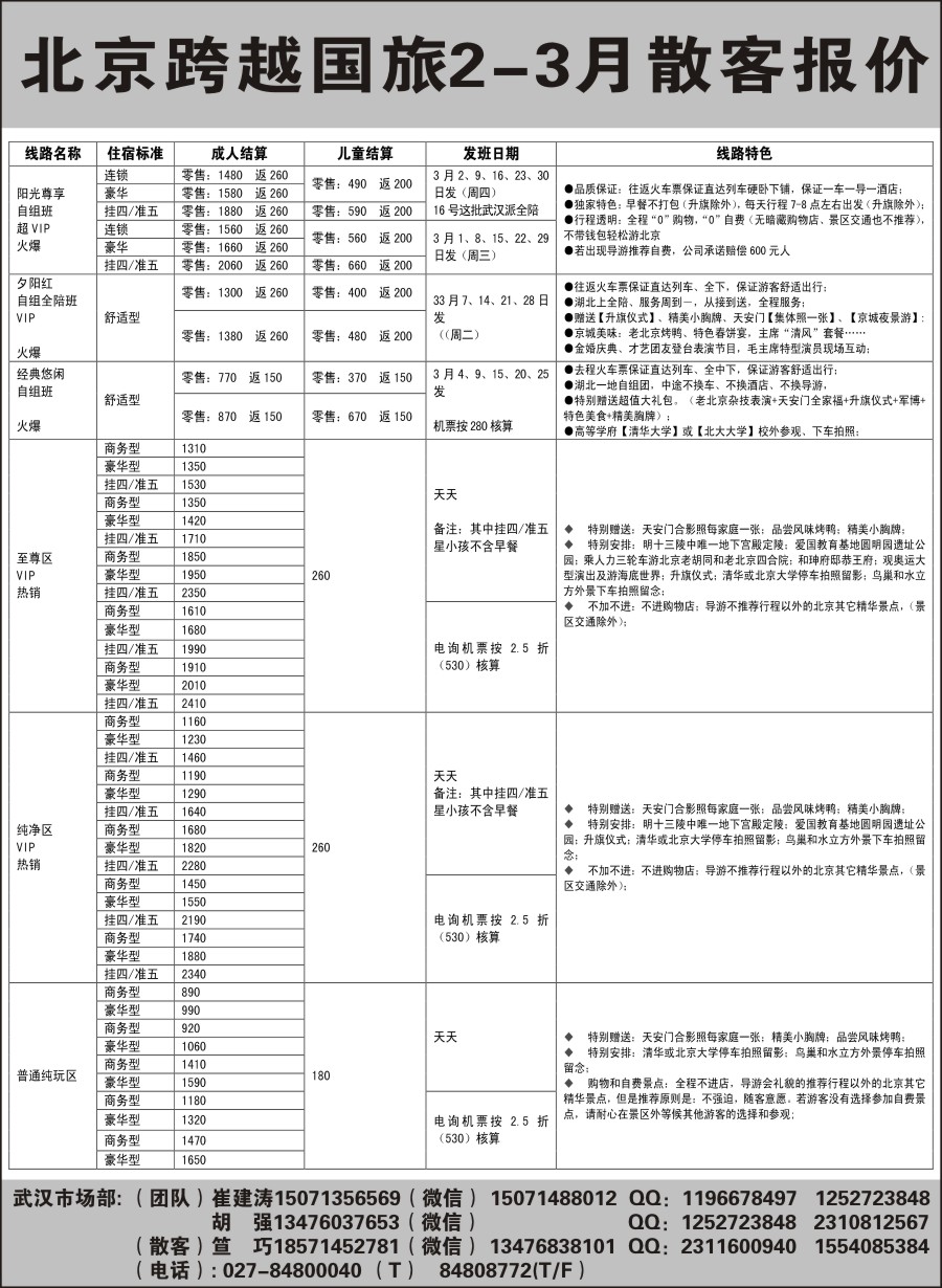 北京跨越国际旅行社（一）