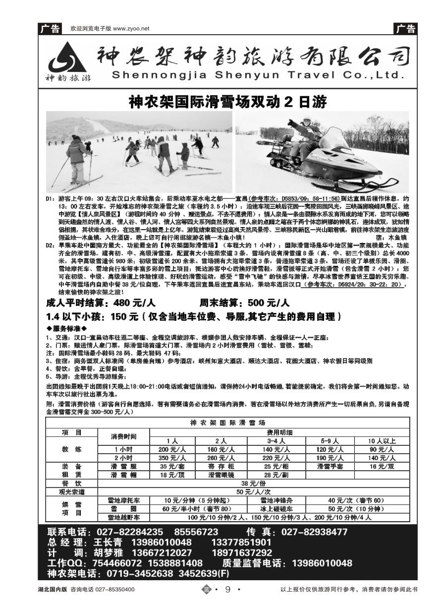 9神农架神韵旅游有限公司