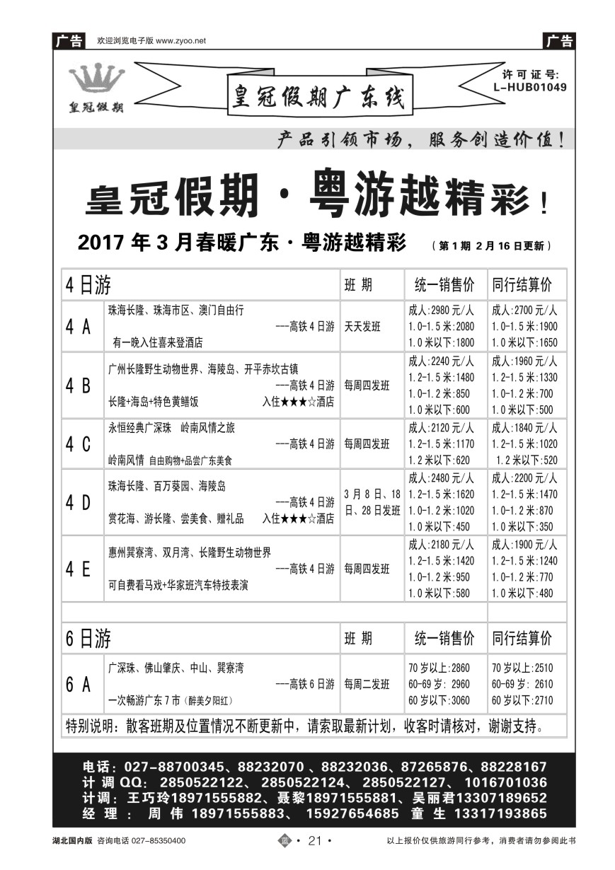 21皇冠假期：春暖广东三月主推【散客】列表