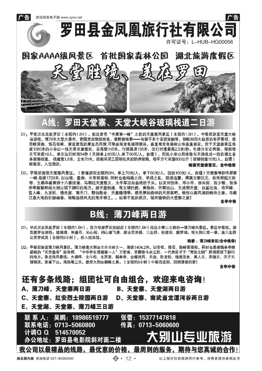 12罗田金凤凰旅行社有限公司