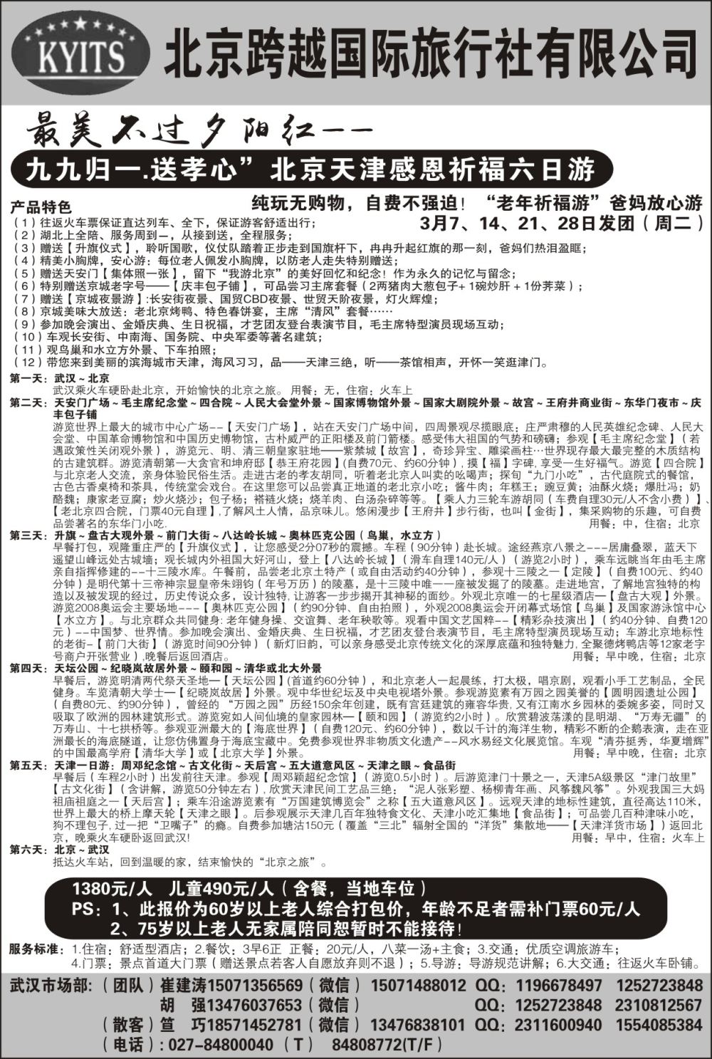 北京跨越国际旅行社（三）