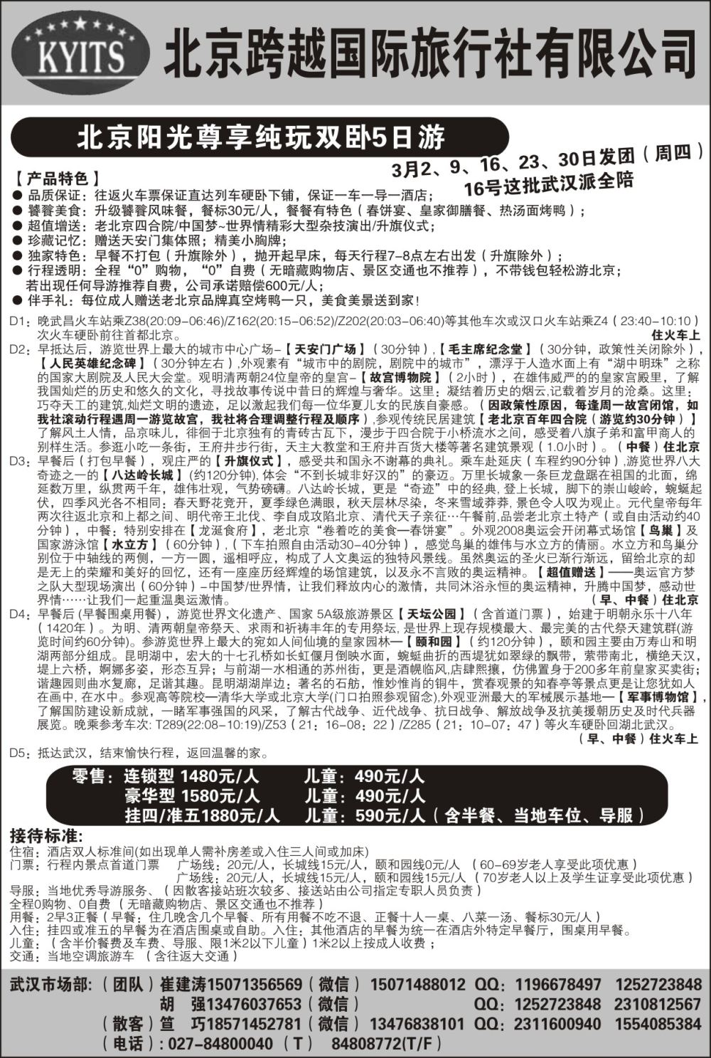 北京跨越国际旅行社（二）