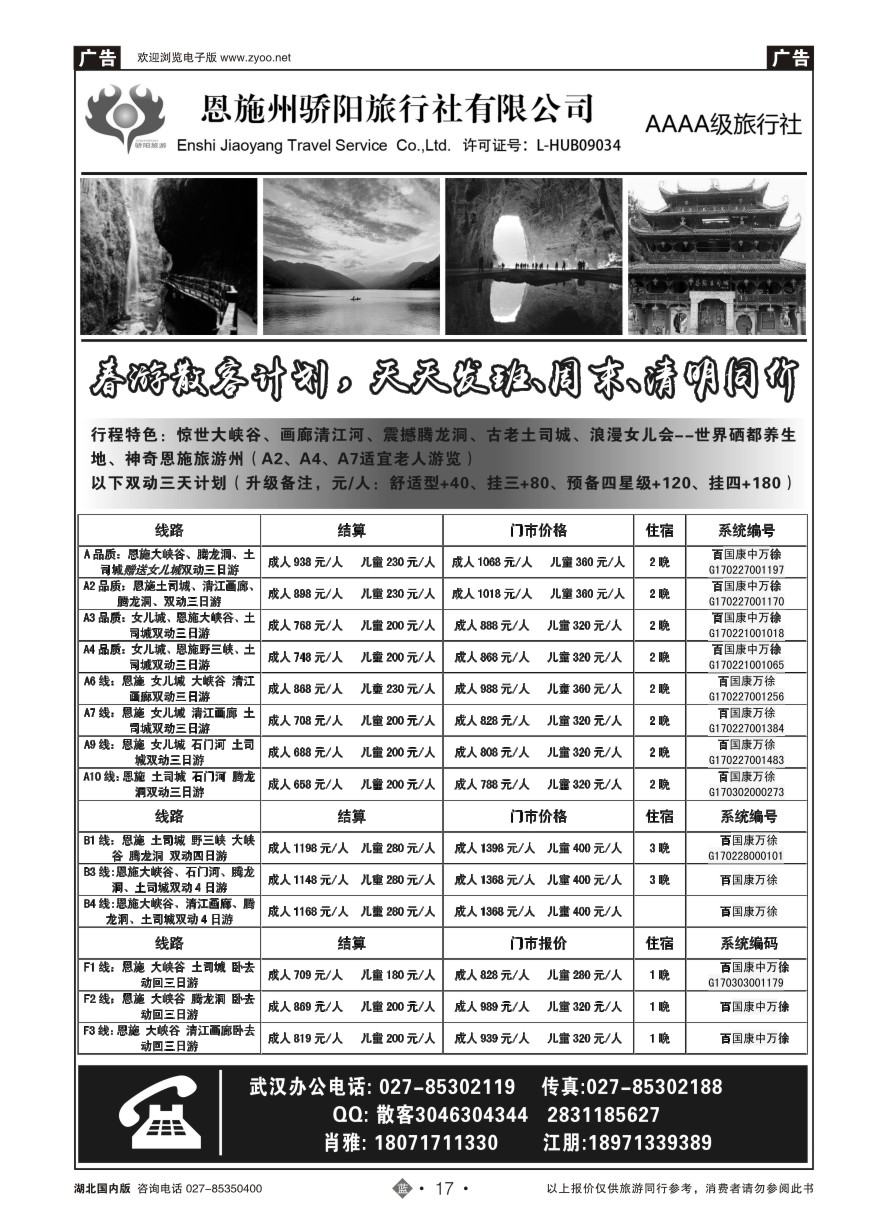 17恩施州骄阳旅行社