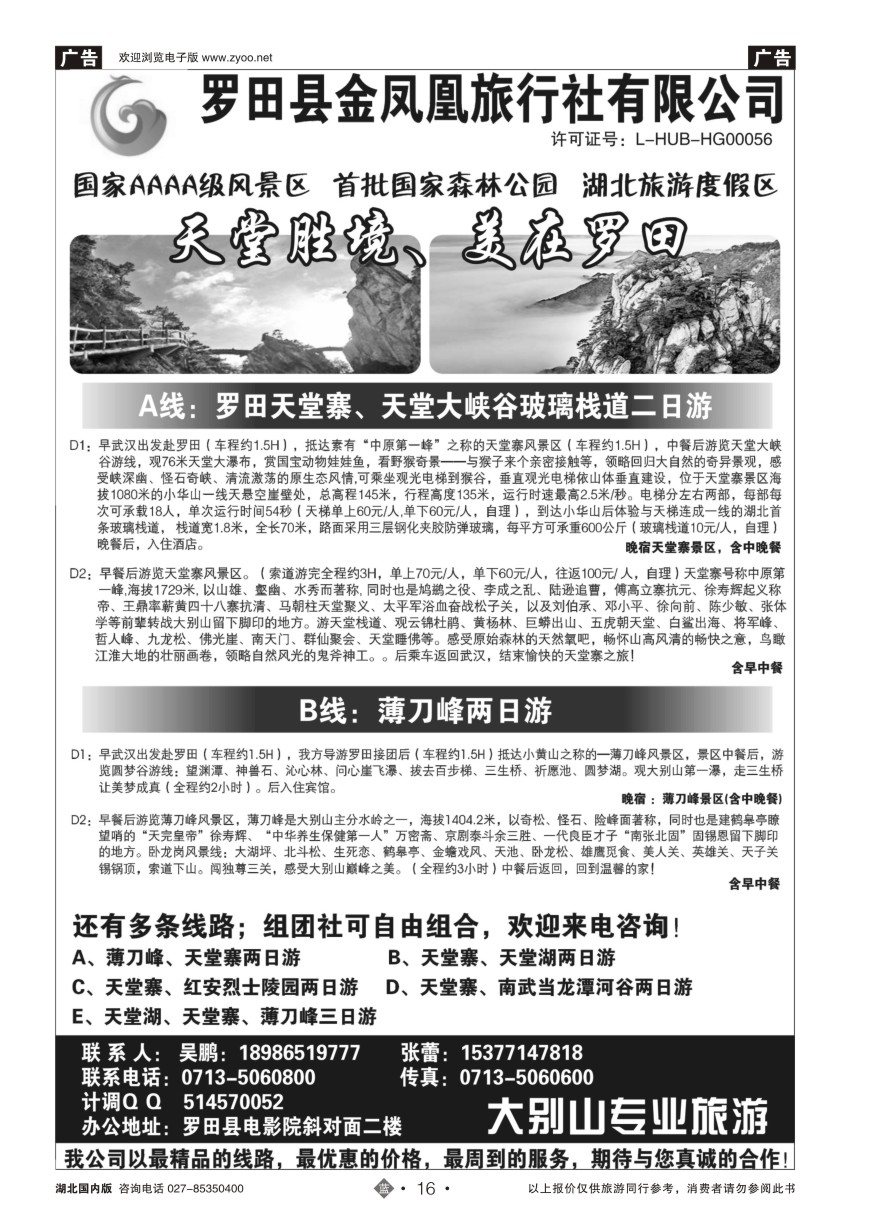 16罗田金凤凰旅行社有限公司