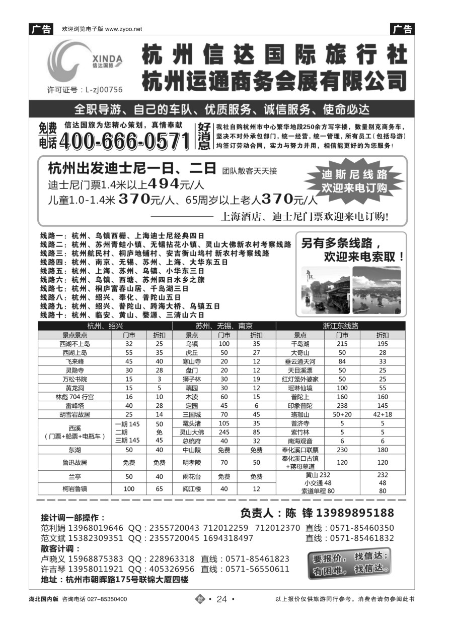 24杭州信达国际旅行社—华东、浙东专家