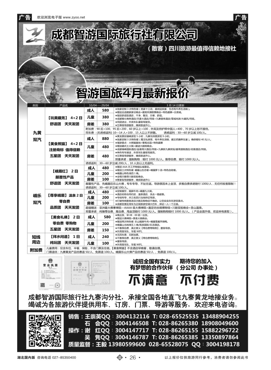 26成都智游国际旅行社 四川地接