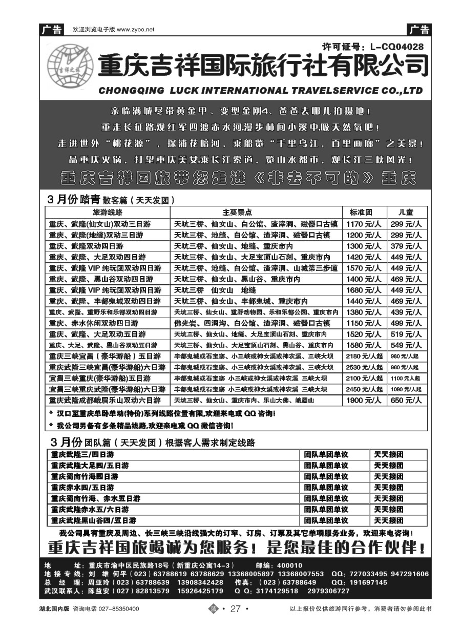 27重庆吉祥国际旅行社