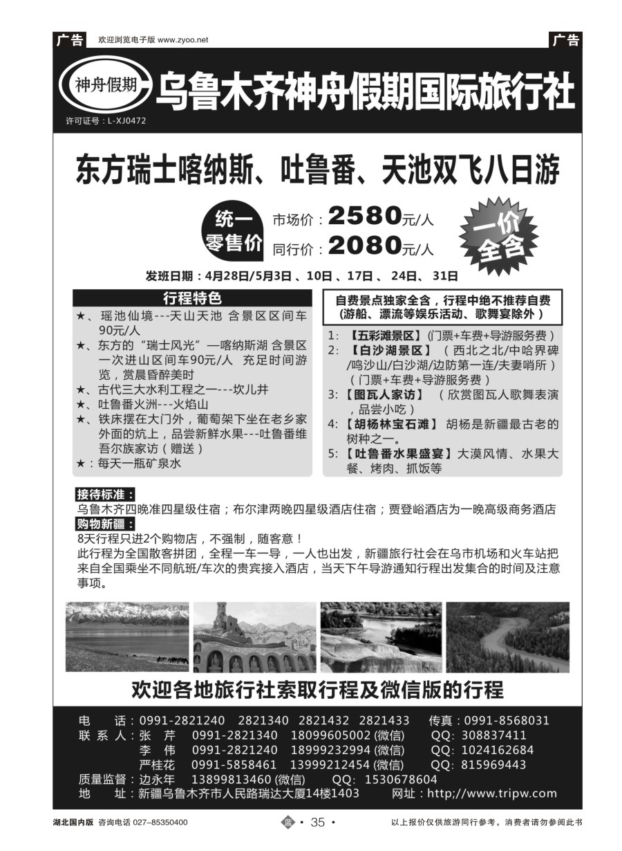 35乌鲁木齐神舟假期国际旅行社