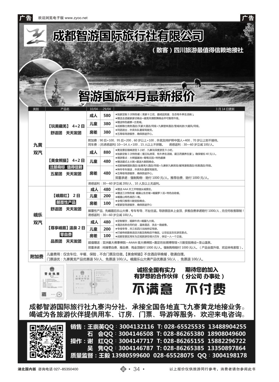 34成都智游国际旅行社 四川地接