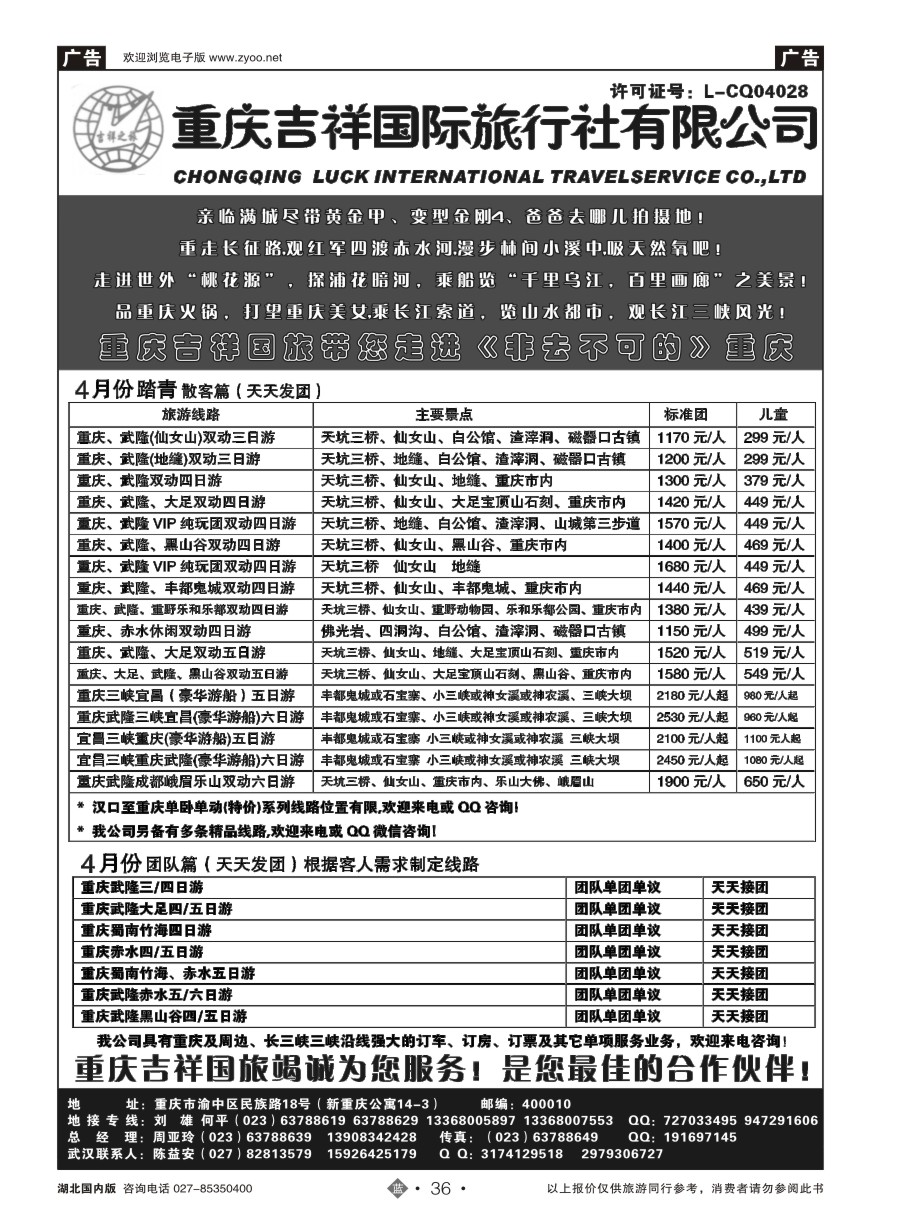 36重庆吉祥国际旅行社