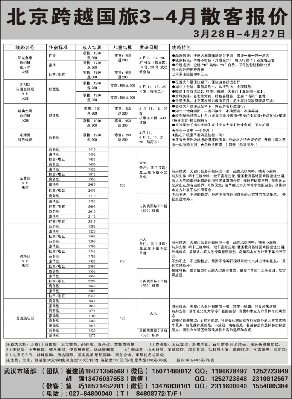 北京跨越国际旅行社（一）