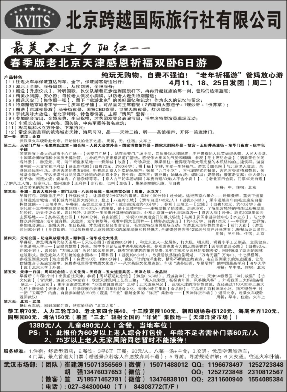 北京跨越国际旅行社（三）