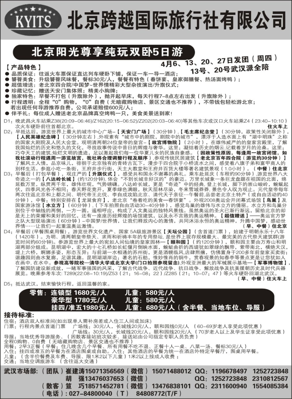北京跨越国际旅行社（二）