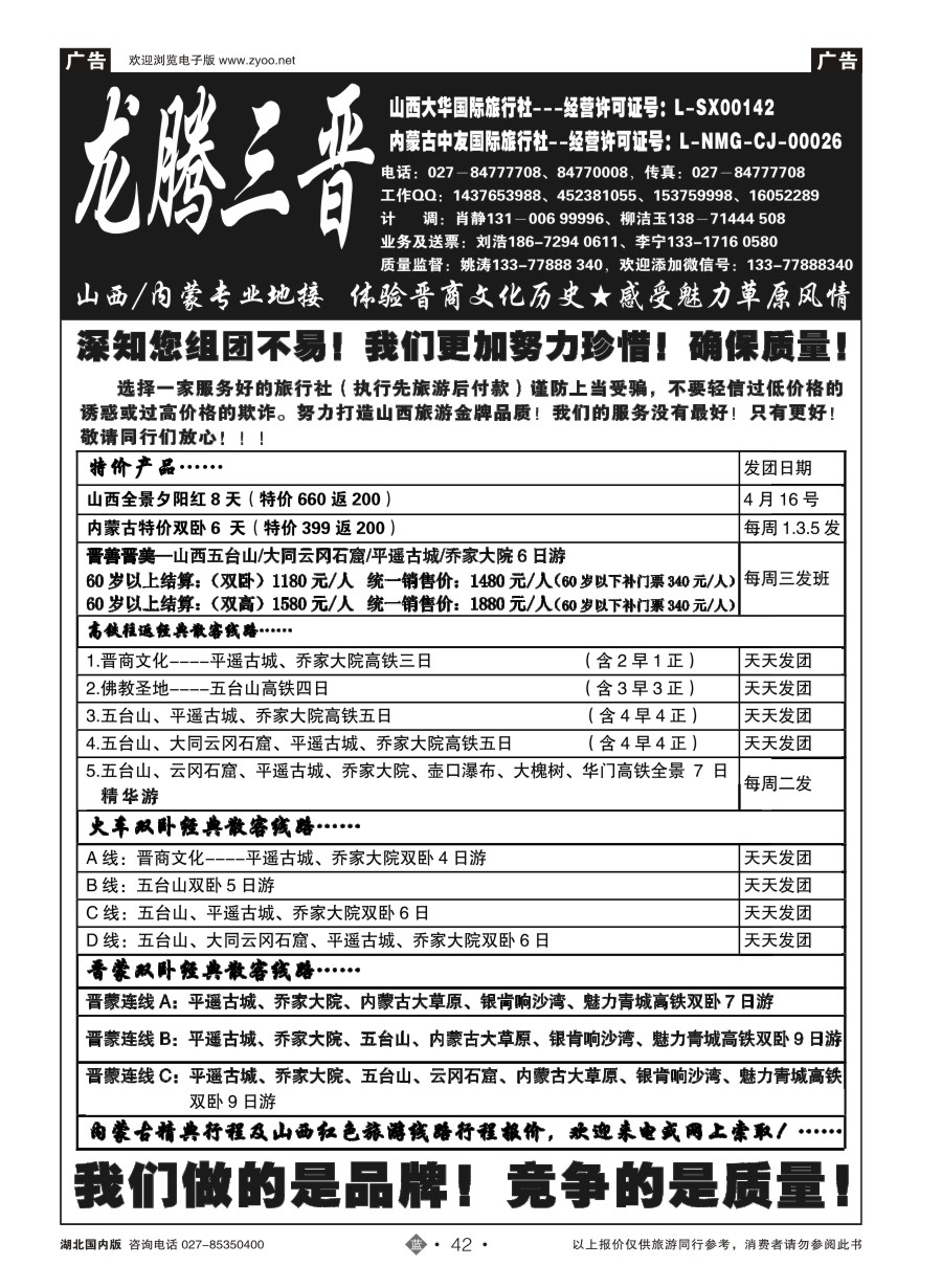 42龙腾三晋-山西大华国旅（一）