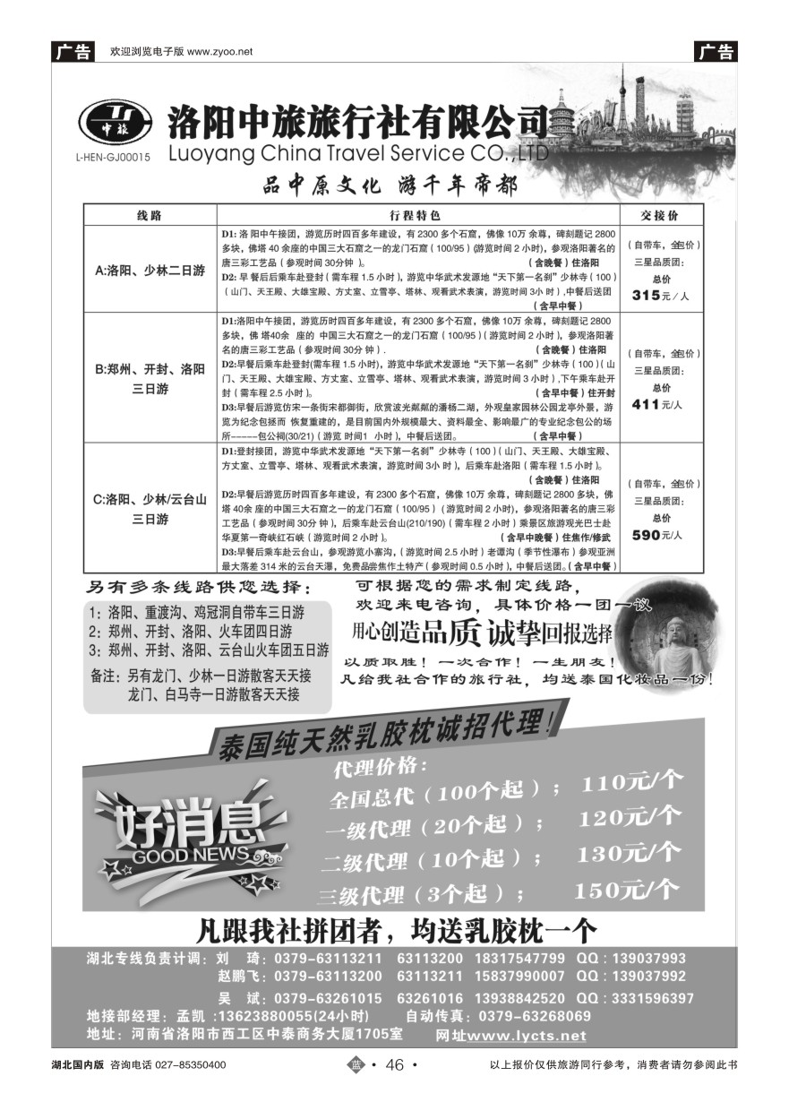 46洛阳中旅旅行社有限公司（一）