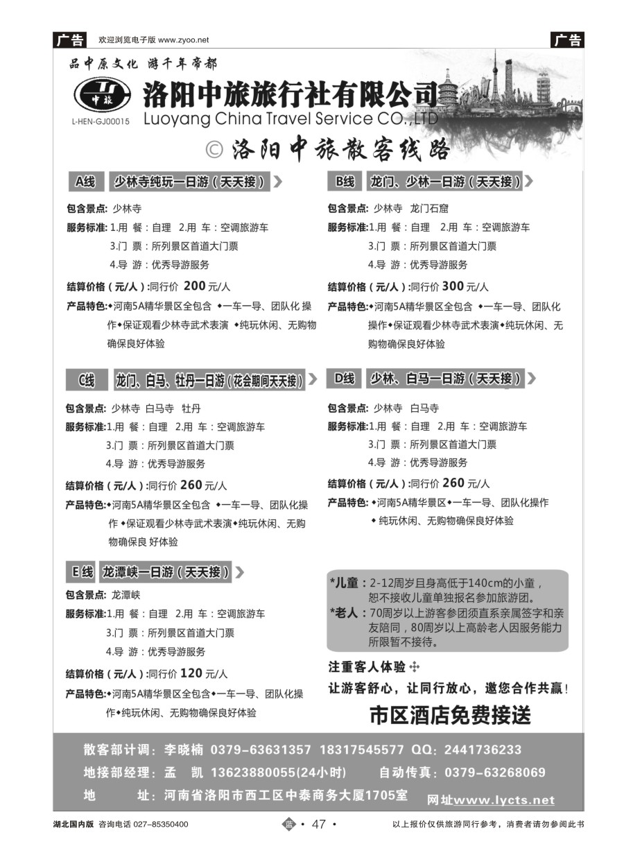 47洛阳中旅旅行社有限公司（二）