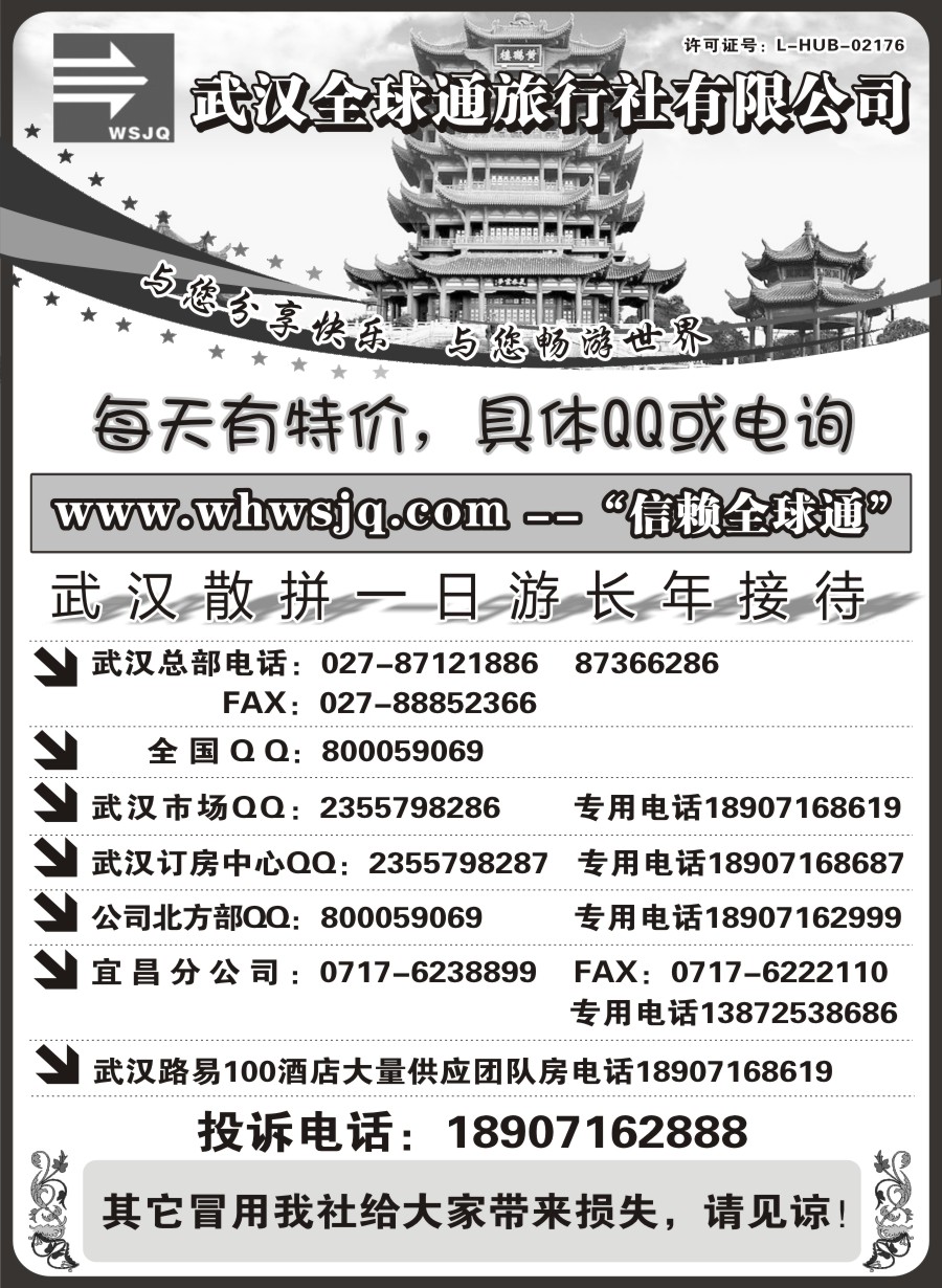 武汉全球通旅行社有限公司