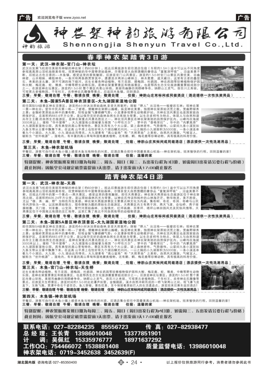 24神农架神韵旅游有限公司