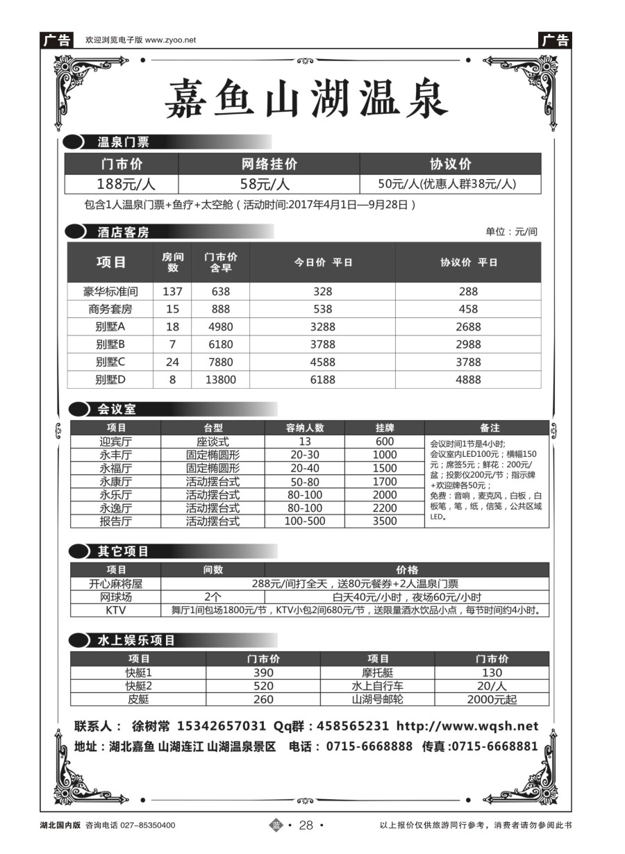28嘉鱼县山湖温泉旅游有限公司