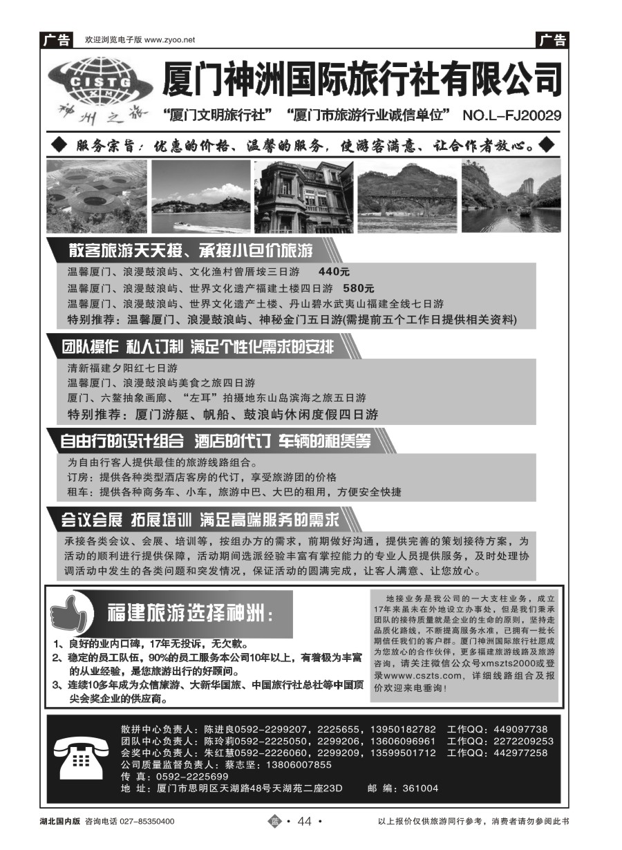 44厦门神州国际旅行社