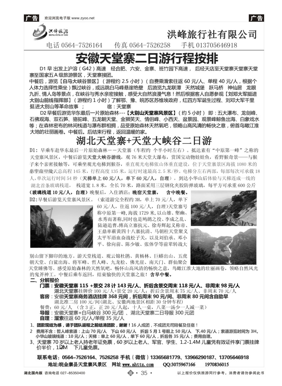 35安徽天堂寨洪峰旅行社