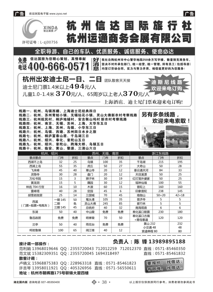 38杭州信达国际旅行社—华东、浙东专家
