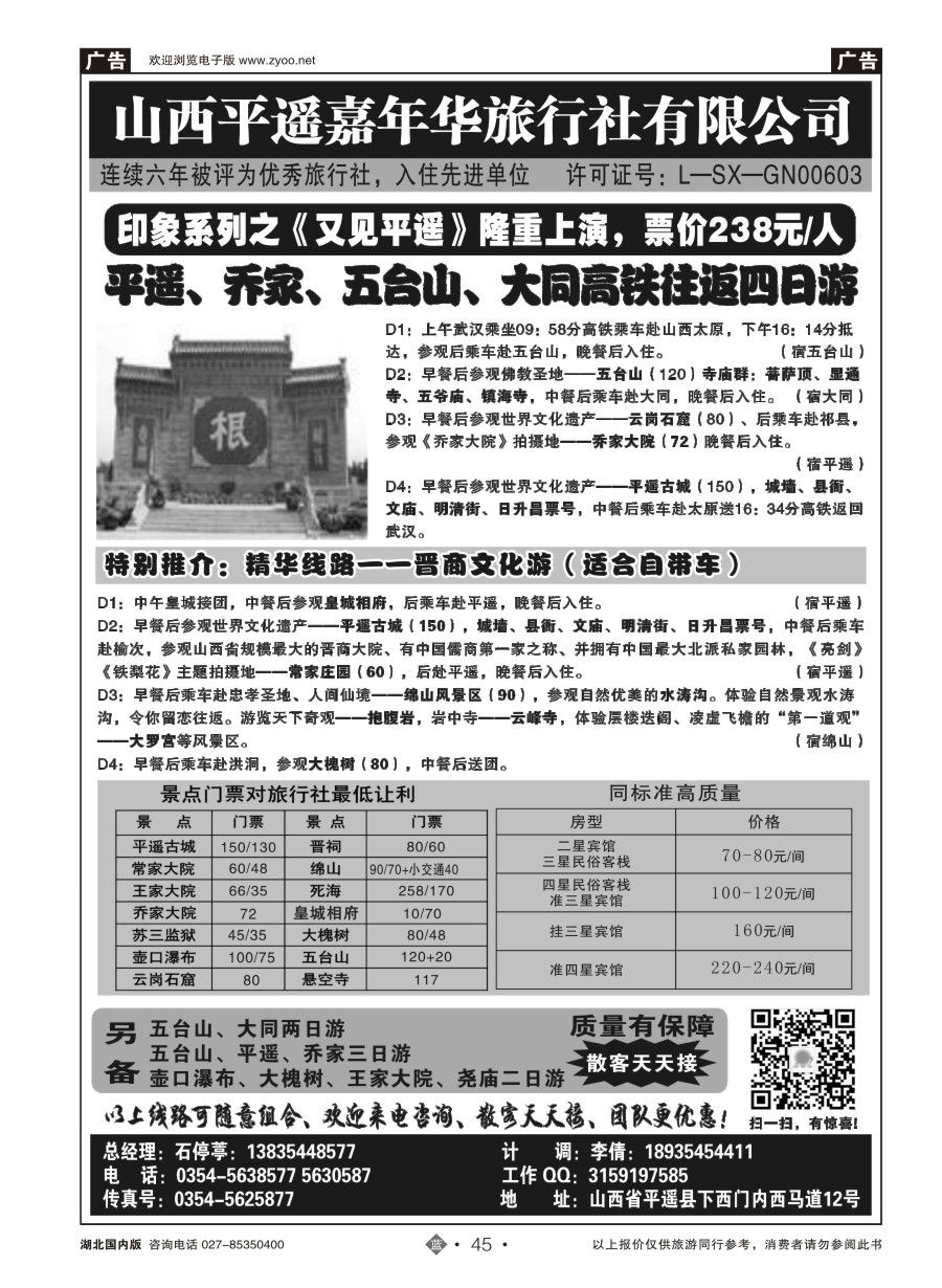 45山西平遥嘉年华旅行社