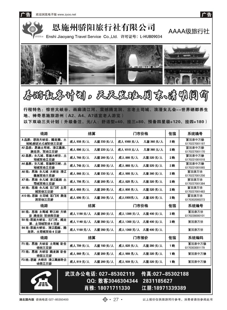 27恩施州骄阳旅行社