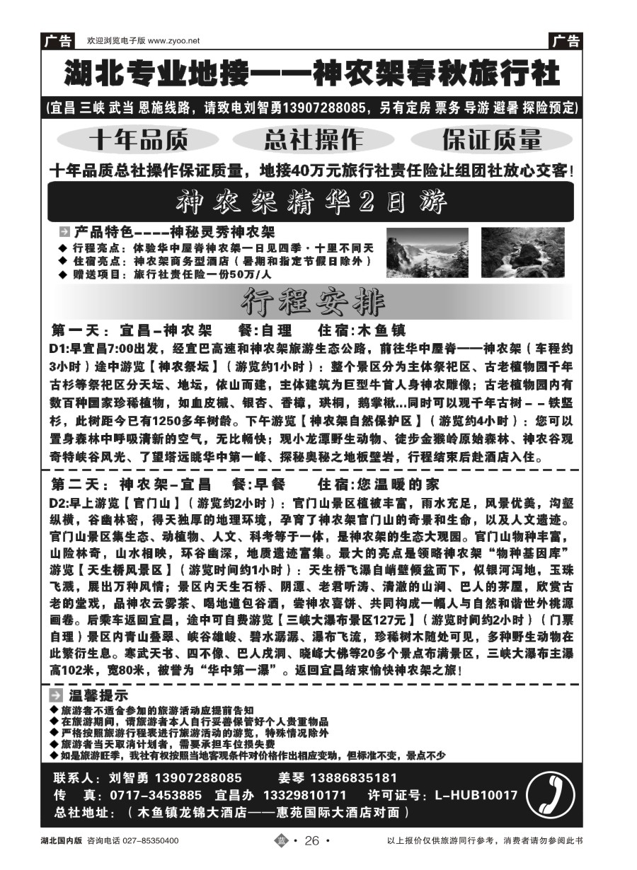 26湖北金牌专业地接——神农架春秋旅行社