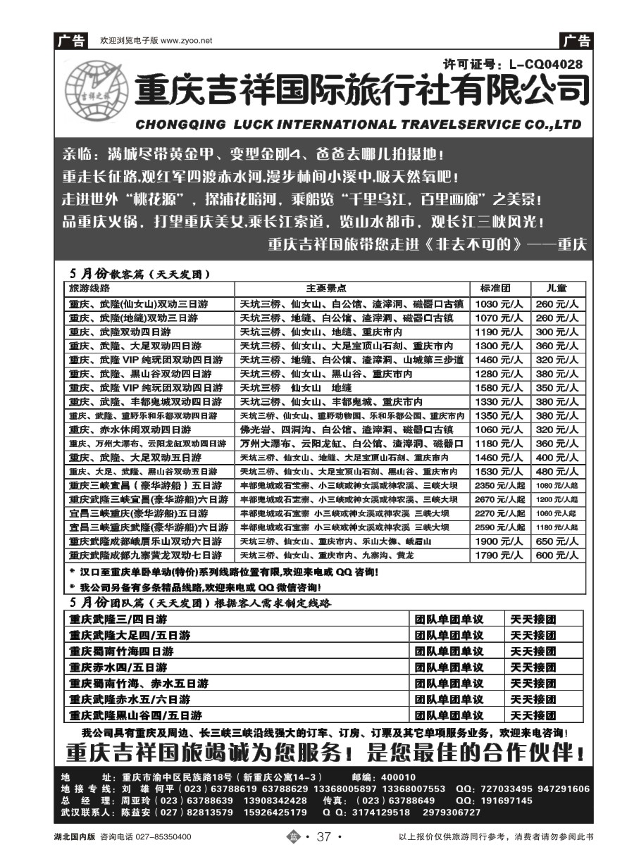 37重庆吉祥国际旅行社