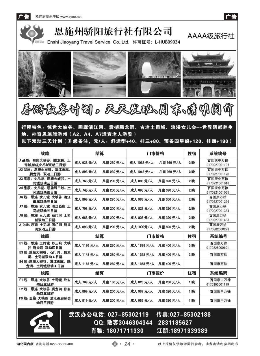 24恩施州骄阳旅行社