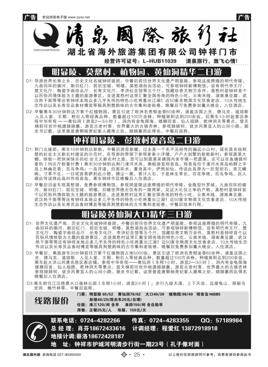 25钟祥清泉国际旅行社