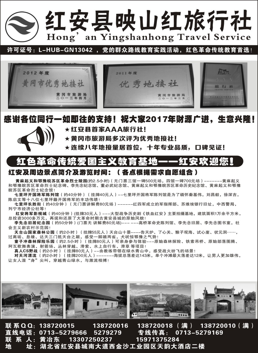 红安映山红旅行社