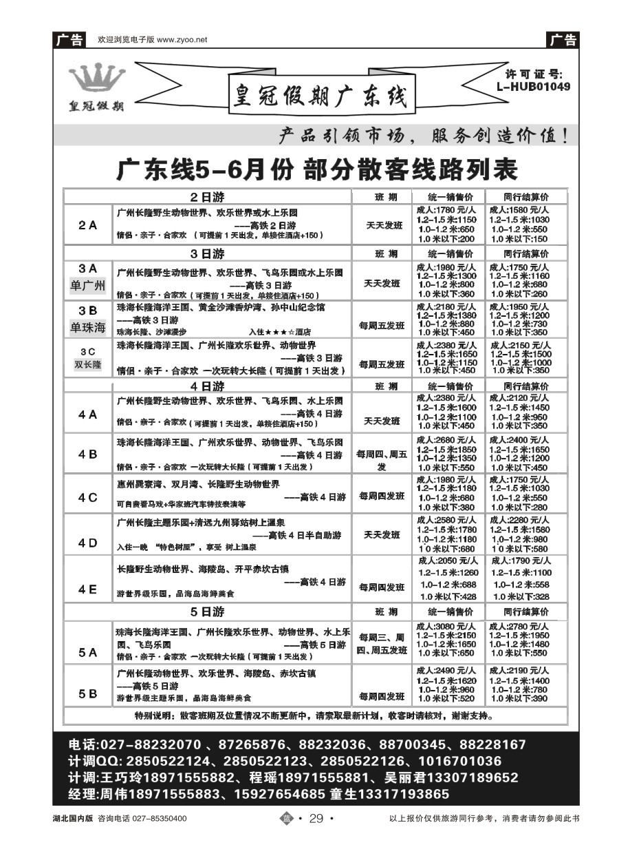 29皇冠假期：春暖广东四月主推【散客】列表