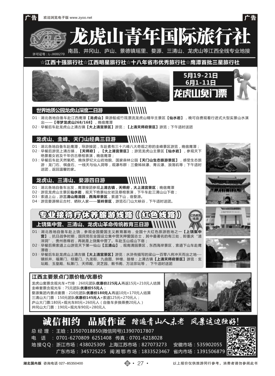 27龙虎山青年国际旅行社