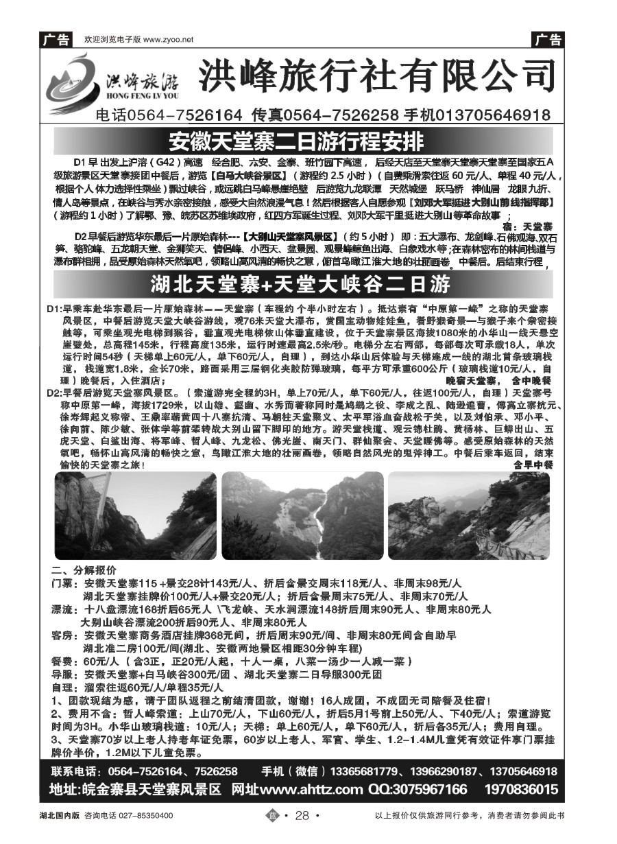 28安徽天堂寨洪峰旅行社