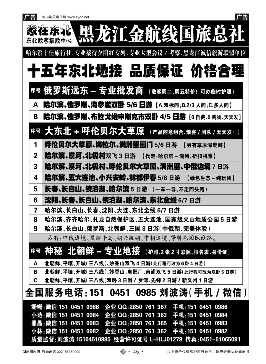 45家在东北-黑龙江金航线国际旅行社