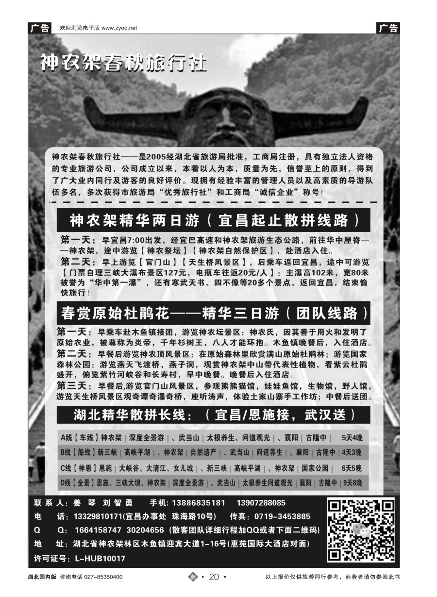 20湖北金牌专业地接——神农架春秋旅行社